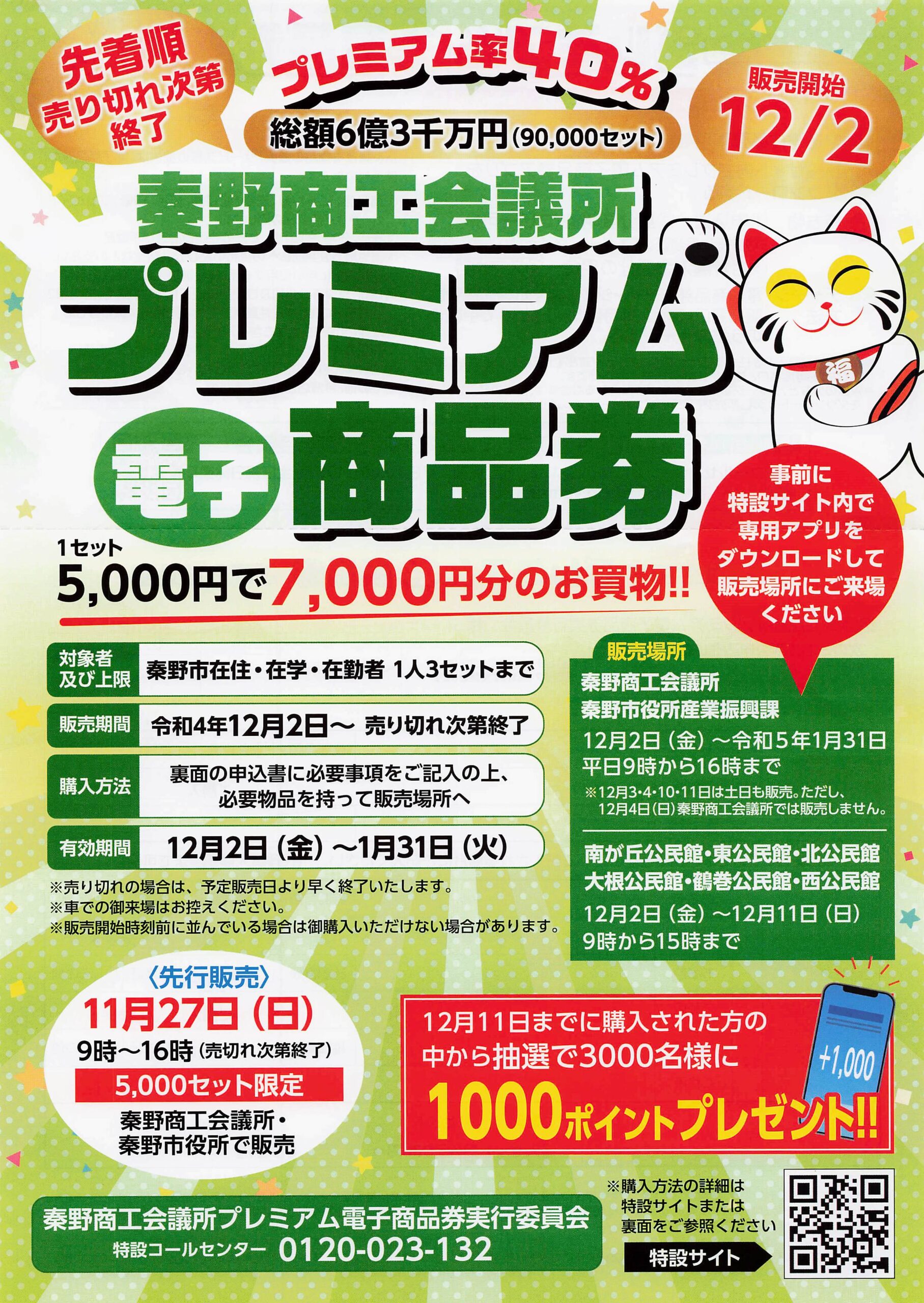 秦野商工会議所プレミアム電子商品券利用できます。（2022/12/02～