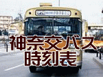 神奈交バス時刻表